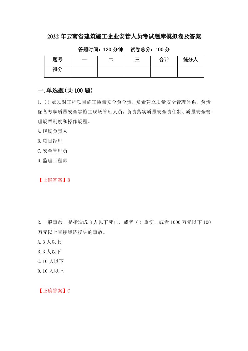 2022年云南省建筑施工企业安管人员考试题库模拟卷及答案69