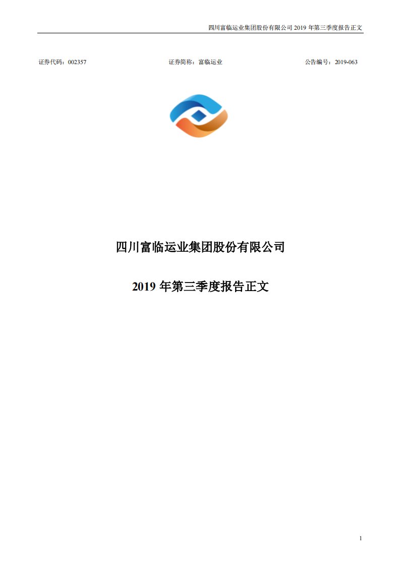 深交所-富临运业：2019年第三季度报告正文-20191025