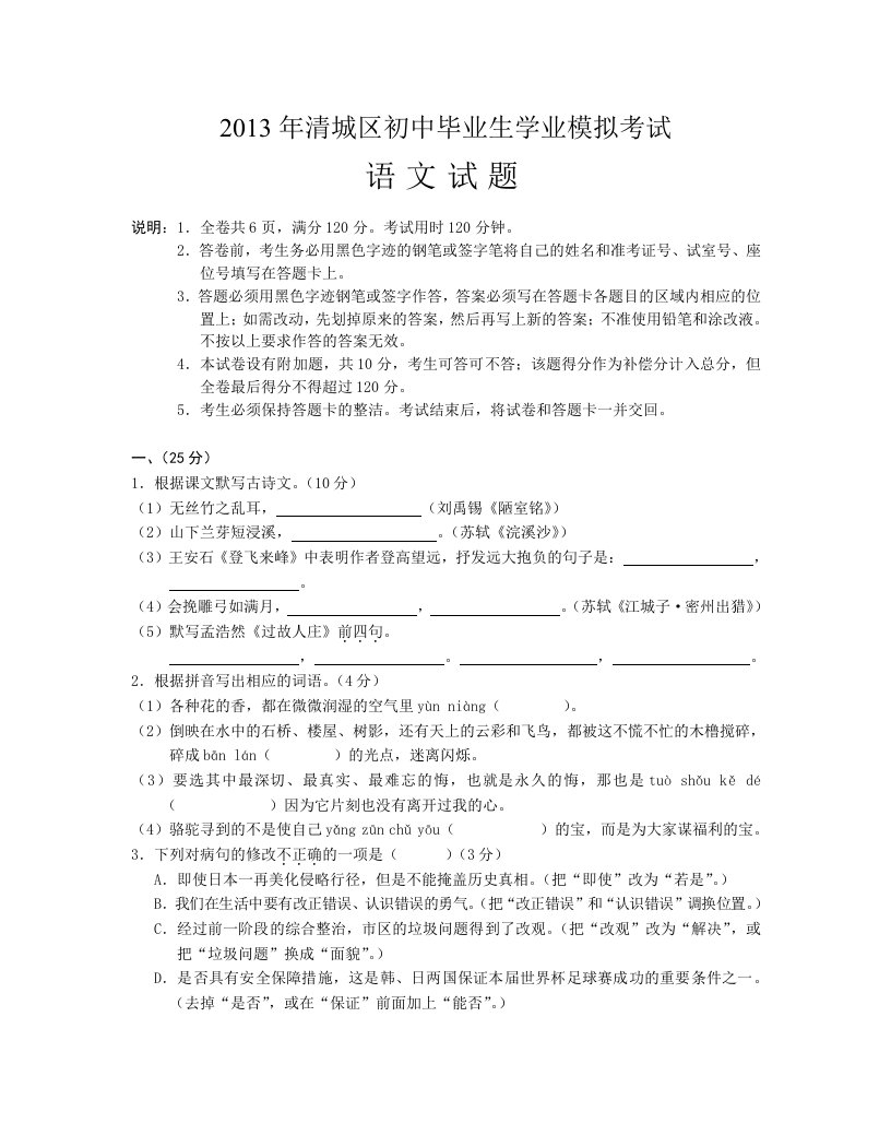 2013年清城区初中毕业生学业模拟考试语文试题