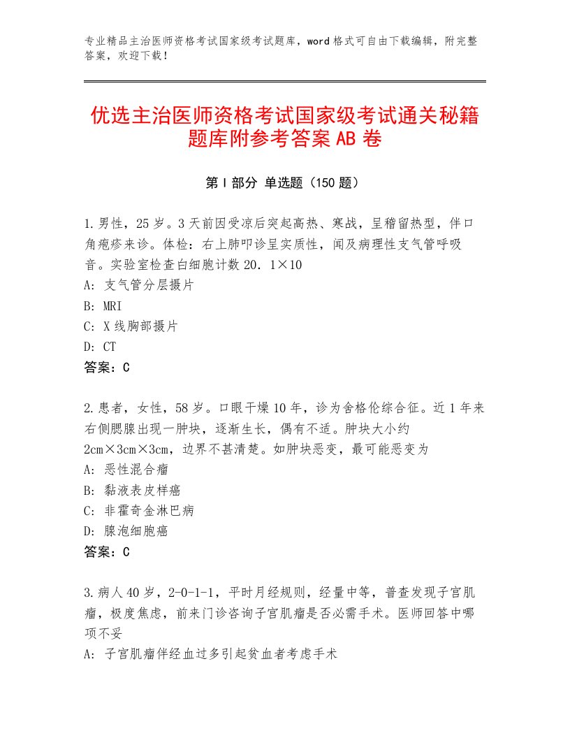 内部主治医师资格考试国家级考试优选题库及答案（精选题）