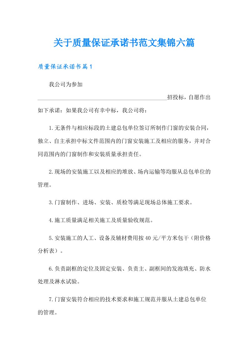 关于质量保证承诺书范文集锦六篇