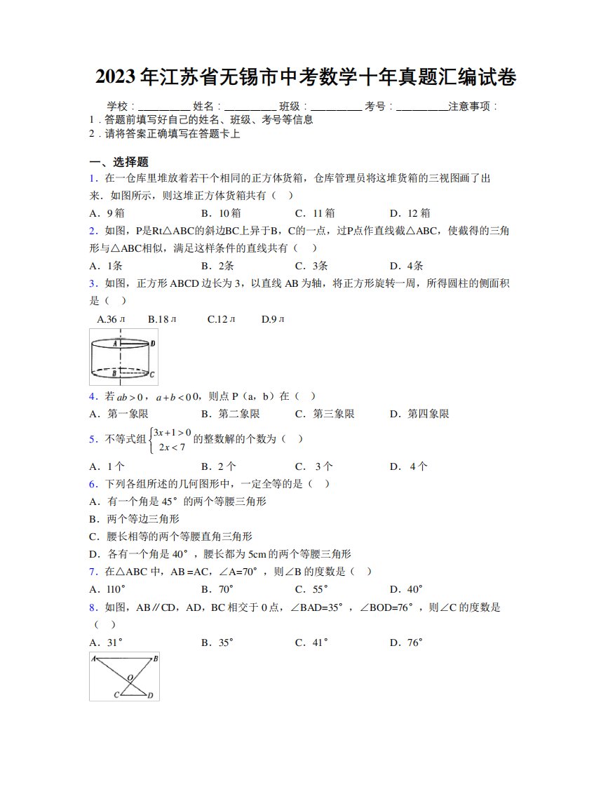 2023年江苏省无锡市中考数学十年真题汇编试卷附解析