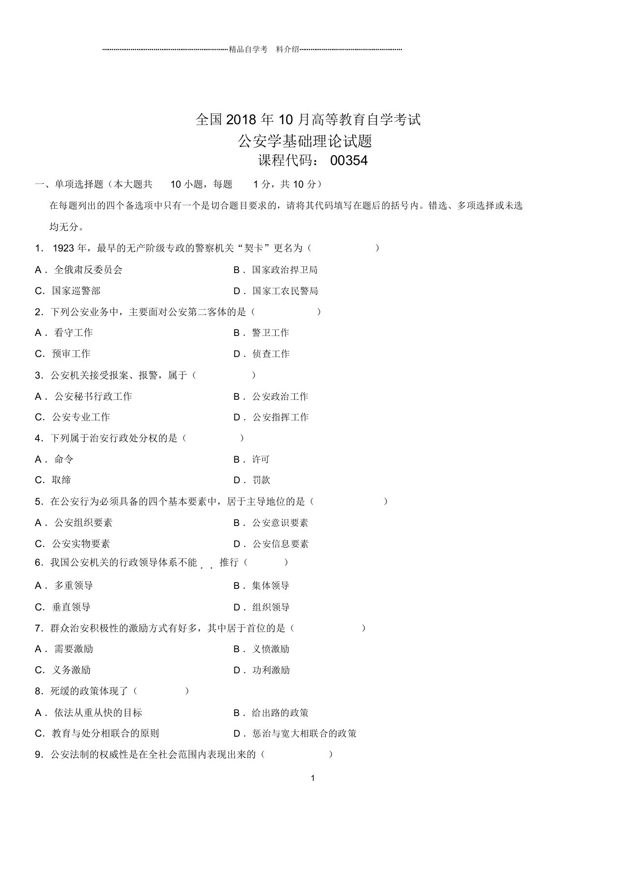 2020年10月全国自考公安学基础理论试题及答案解析