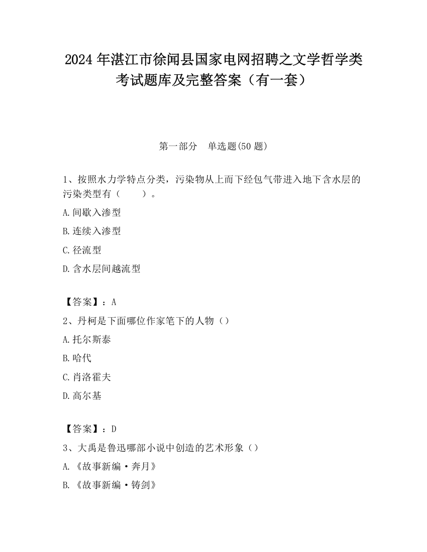 2024年湛江市徐闻县国家电网招聘之文学哲学类考试题库及完整答案（有一套）