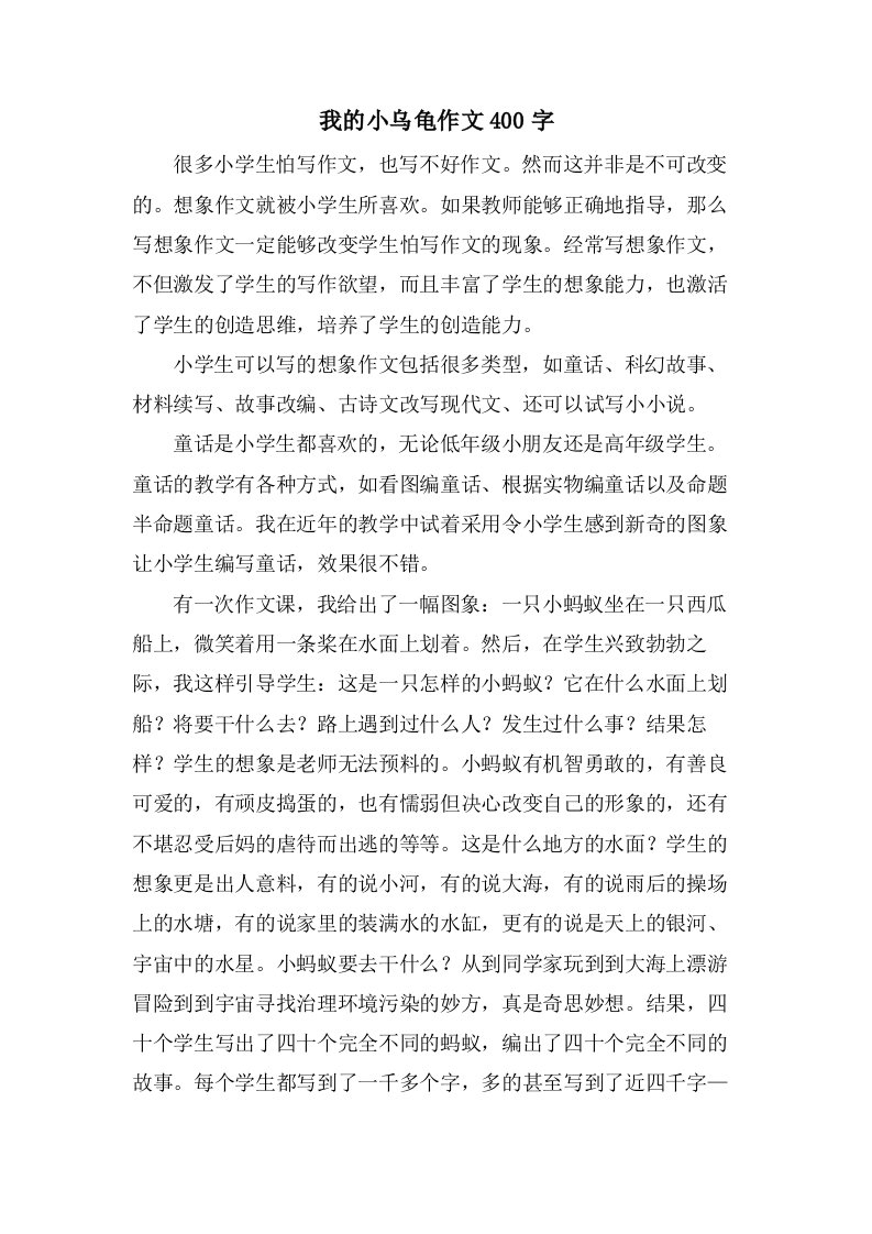 我的小乌龟作文400字