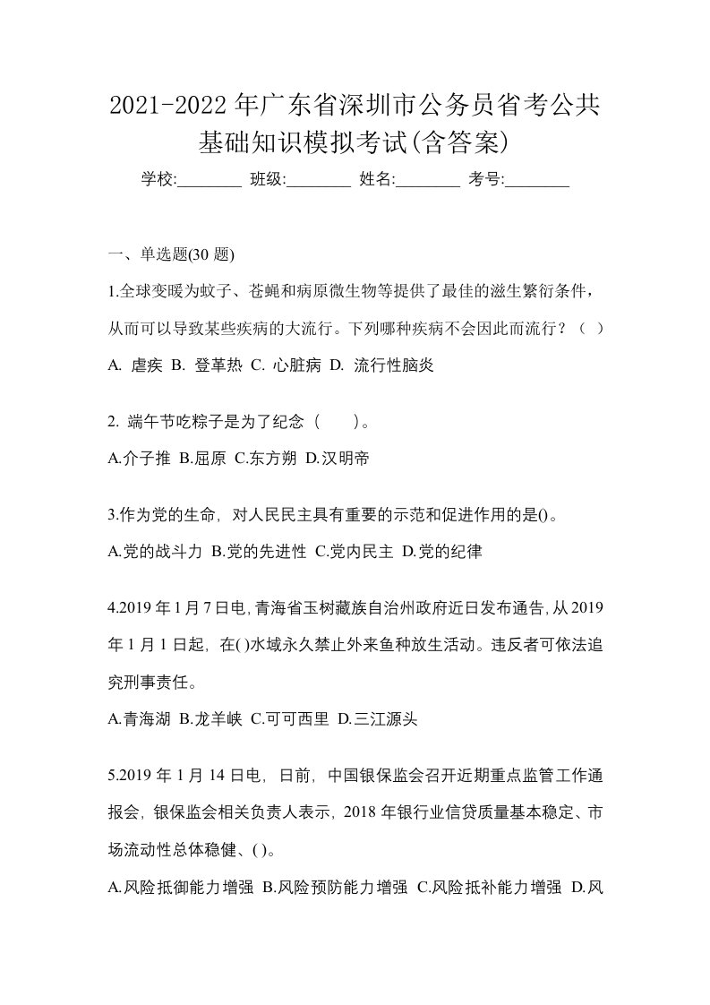 2021-2022年广东省深圳市公务员省考公共基础知识模拟考试含答案