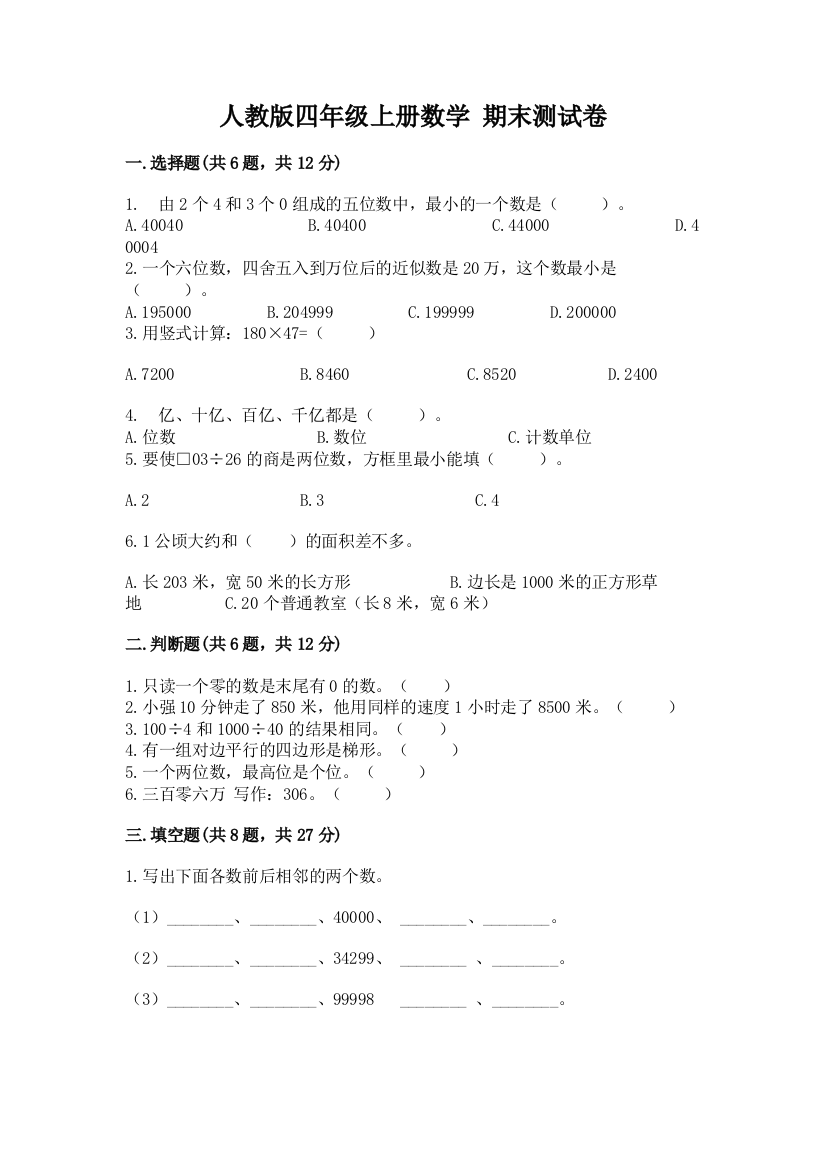 人教版四年级上册数学-期末测试卷含完整答案(历年真题)