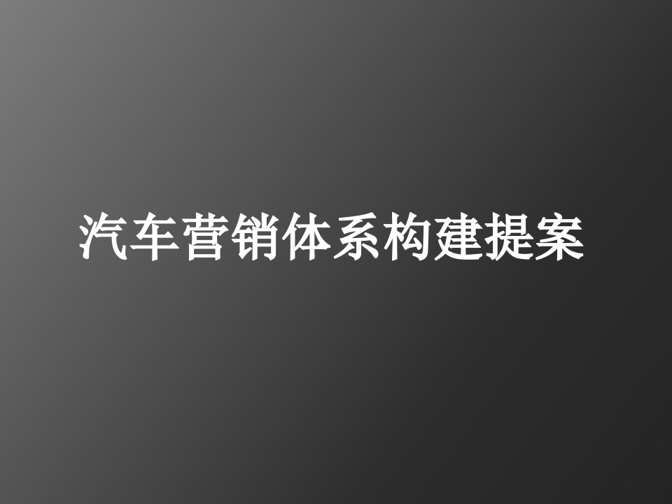 汽车行业-汽车新车上市营销体系构建提案