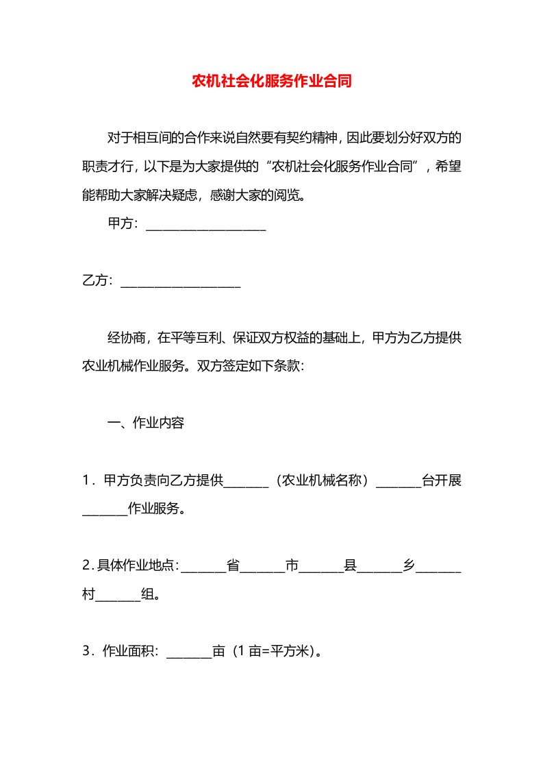 农机社会化服务作业合同