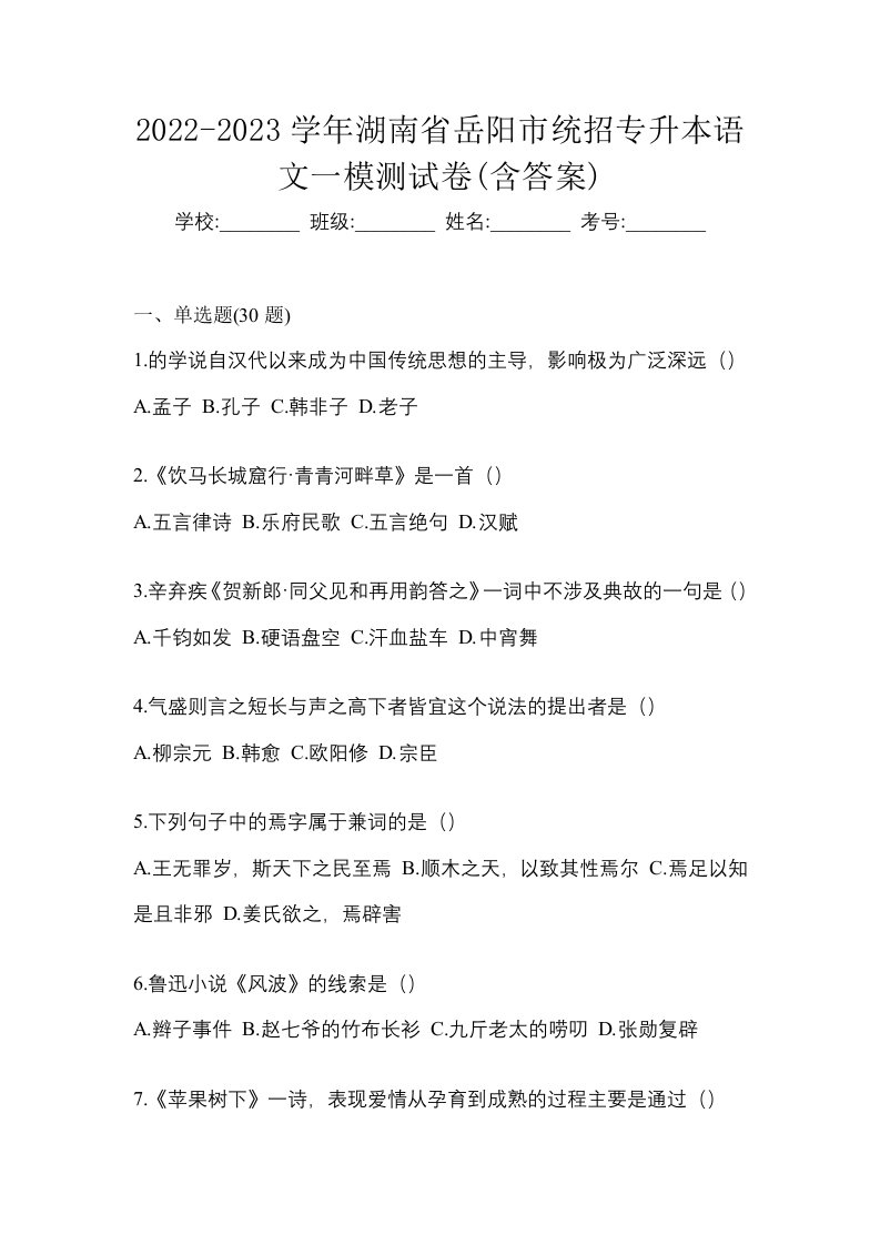 2022-2023学年湖南省岳阳市统招专升本语文一模测试卷含答案