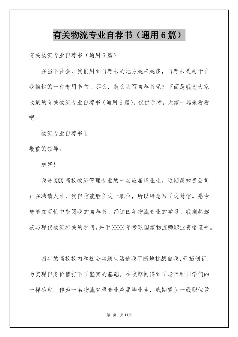 有关物流专业自荐书通用6篇