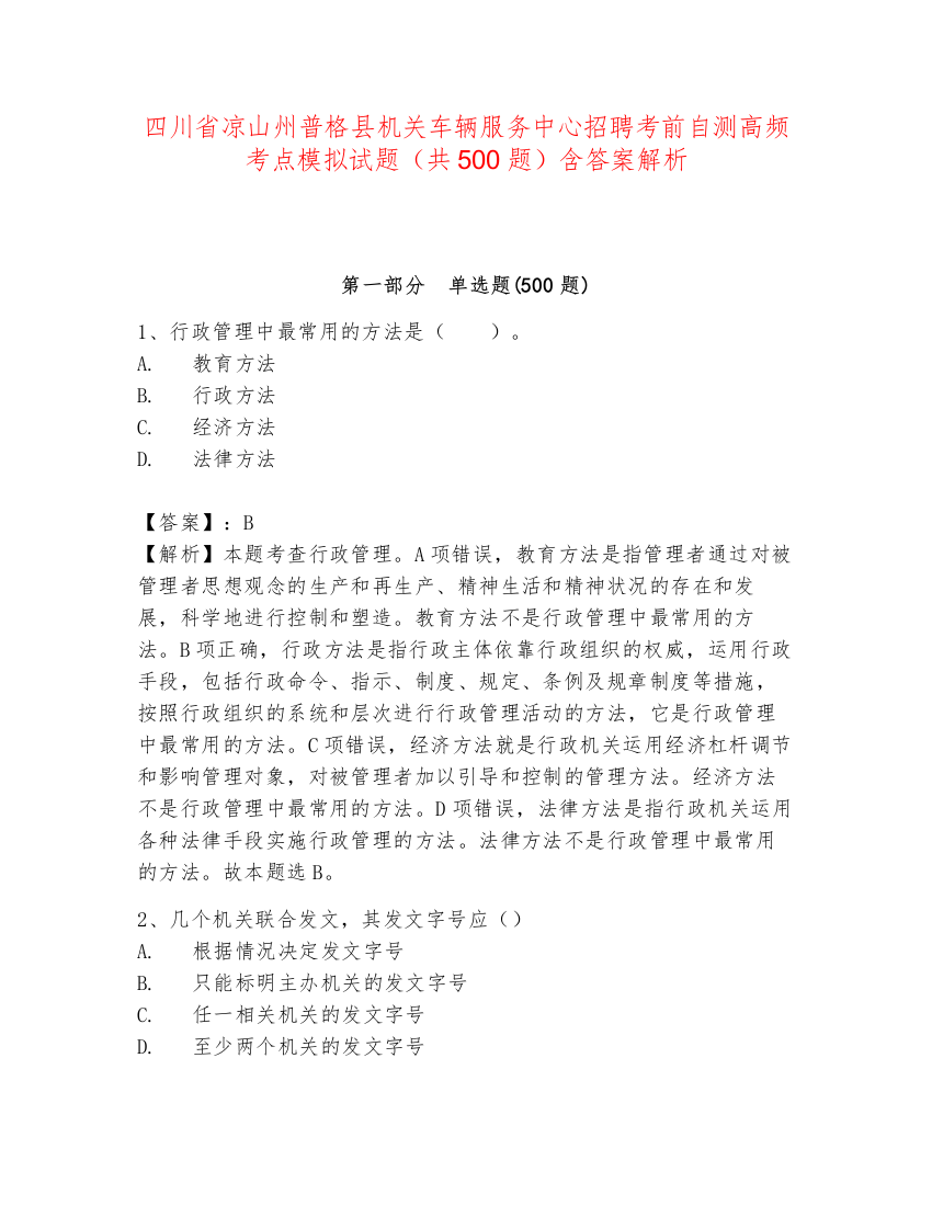 四川省凉山州普格县机关车辆服务中心招聘考前自测高频考点模拟试题（共500题）含答案解析