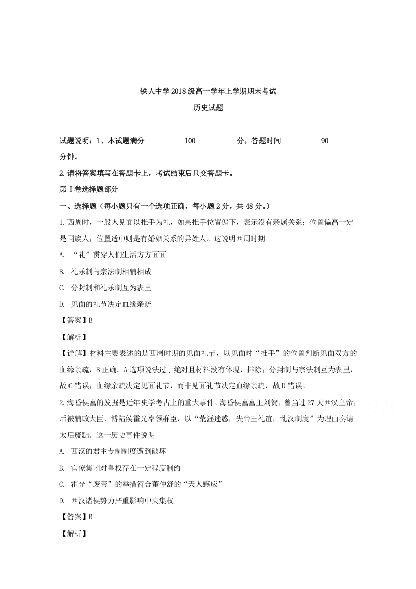 黑龙江省大庆市铁人中学2018-2019学年高一上学期期末考试历史试卷