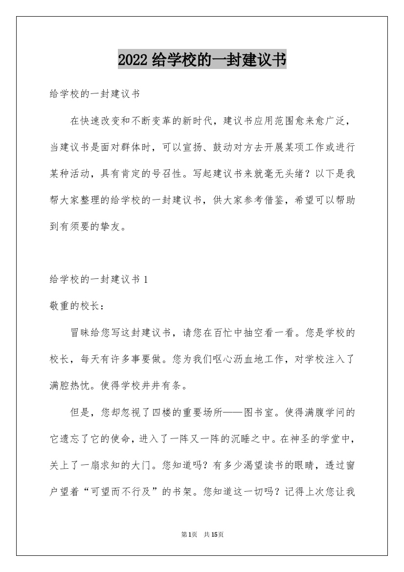 2022给学校的一封建议书_3