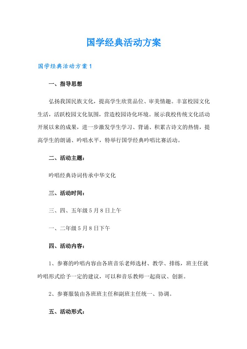 国学经典活动方案