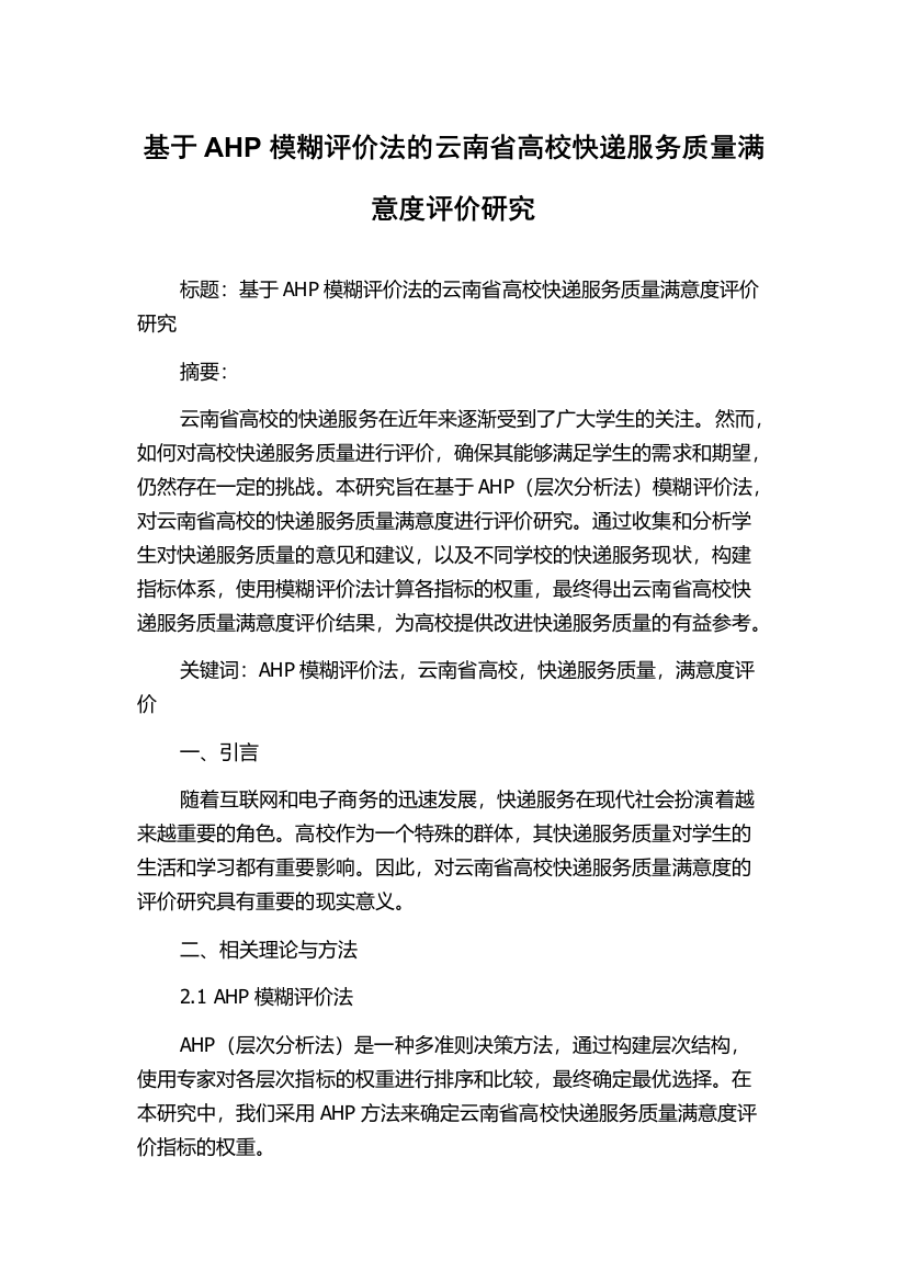 基于AHP模糊评价法的云南省高校快递服务质量满意度评价研究