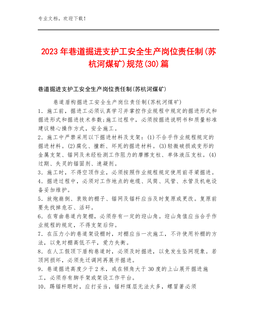 2023年巷道掘进支护工安全生产岗位责任制(苏杭河煤矿)规范(30)篇