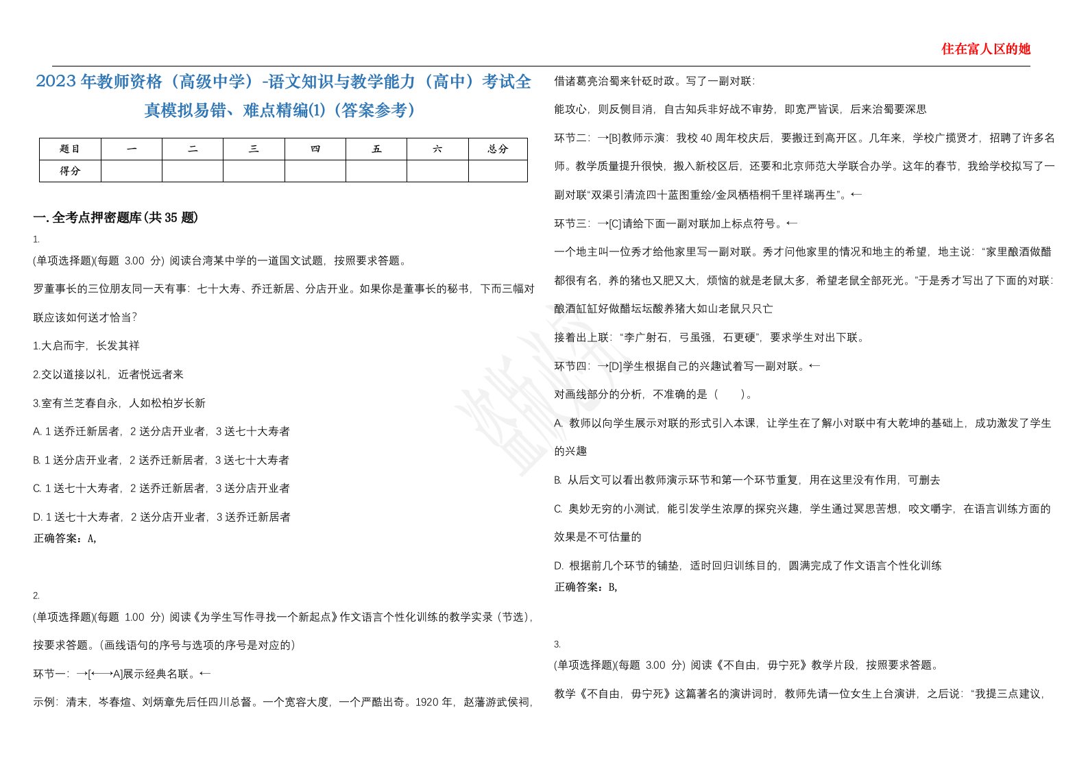 2023年教师资格（高级中学）-语文知识与教学能力（高中）考试全真模拟易错、难点精编⑴（答案参考）试卷号；47