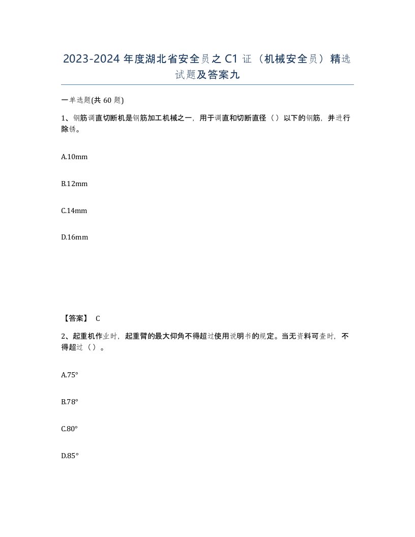 2023-2024年度湖北省安全员之C1证机械安全员试题及答案九