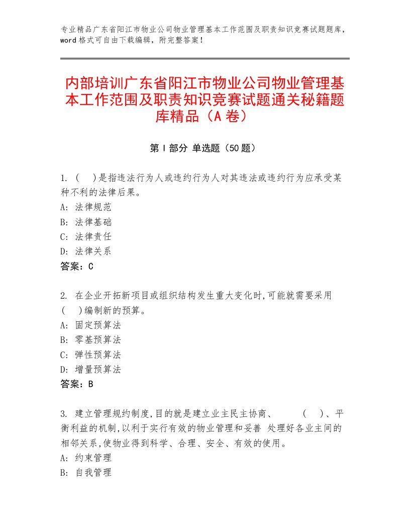 内部培训广东省阳江市物业公司物业管理基本工作范围及职责知识竞赛试题通关秘籍题库精品（A卷）