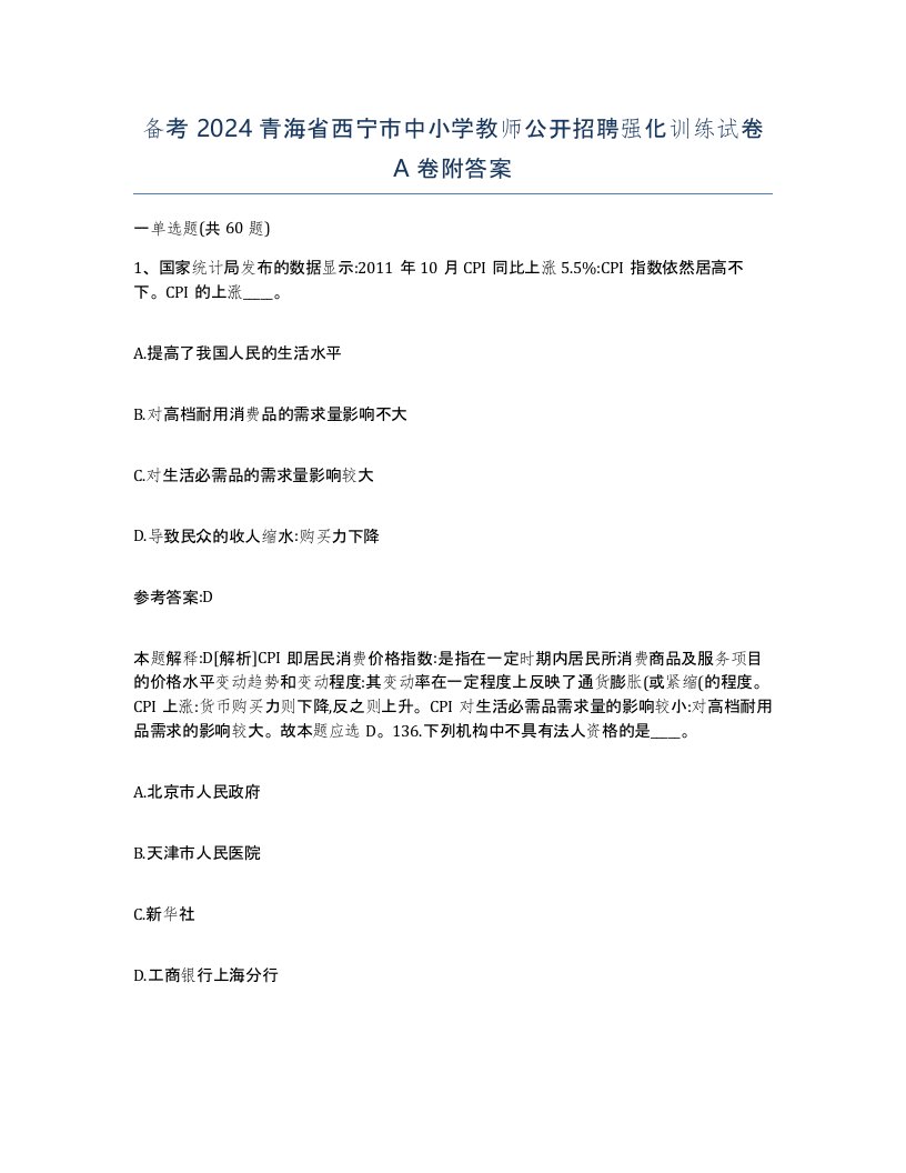 备考2024青海省西宁市中小学教师公开招聘强化训练试卷A卷附答案