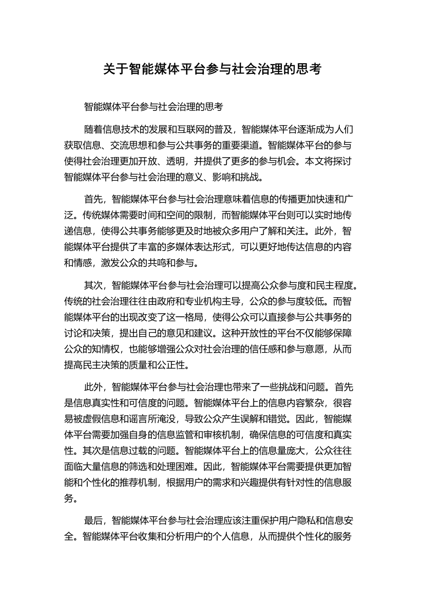 关于智能媒体平台参与社会治理的思考