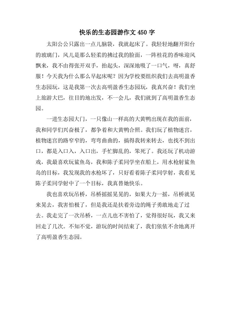 快乐的生态园游作文450字