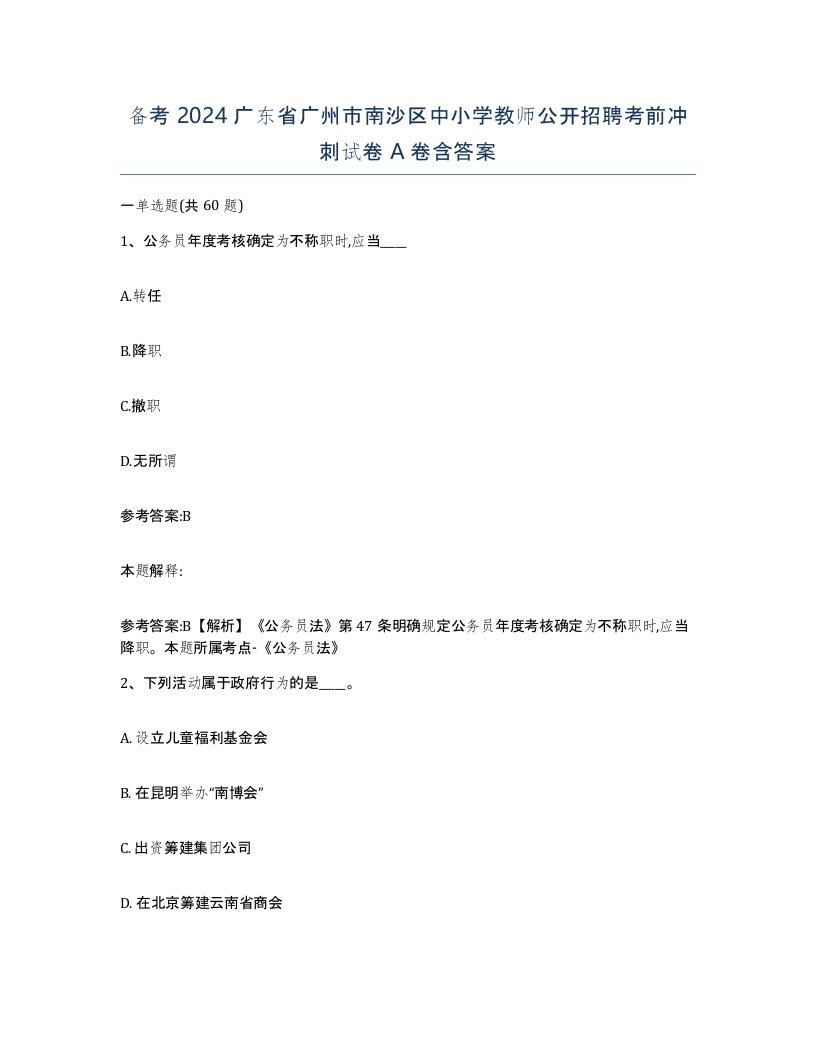 备考2024广东省广州市南沙区中小学教师公开招聘考前冲刺试卷A卷含答案