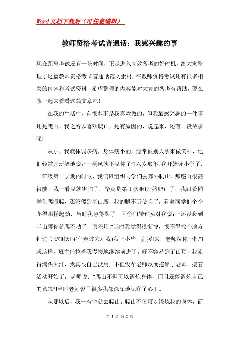 教师资格考试普通话我感兴趣的事