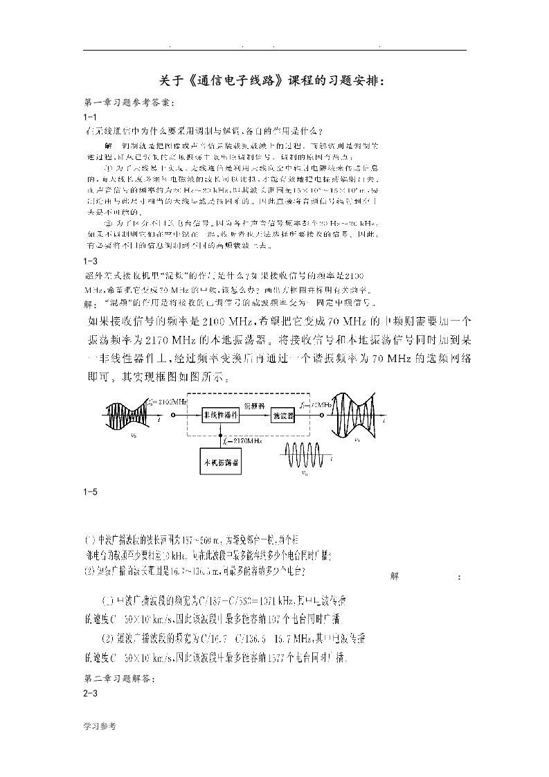 通信电子线路习题解答(严国萍版)