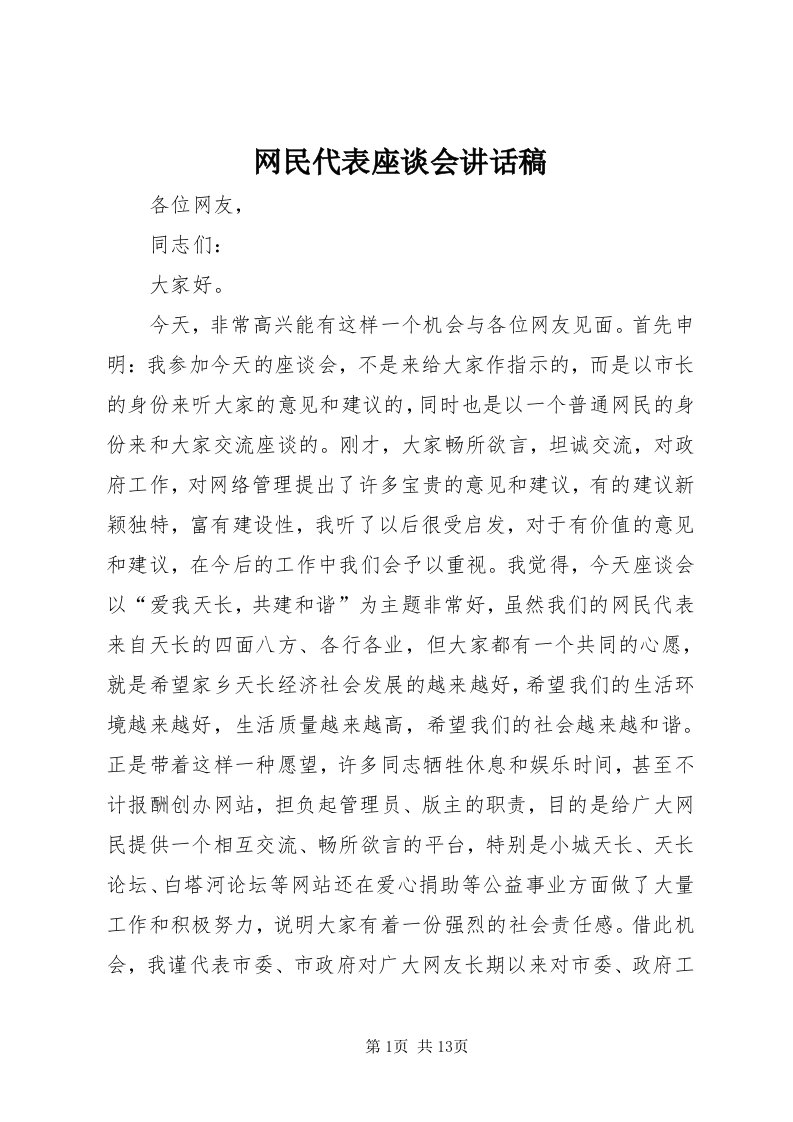 6网民代表座谈会致辞稿