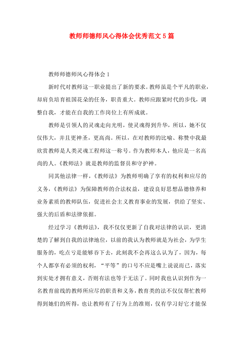 教师师德师风心得体会优秀范文5篇