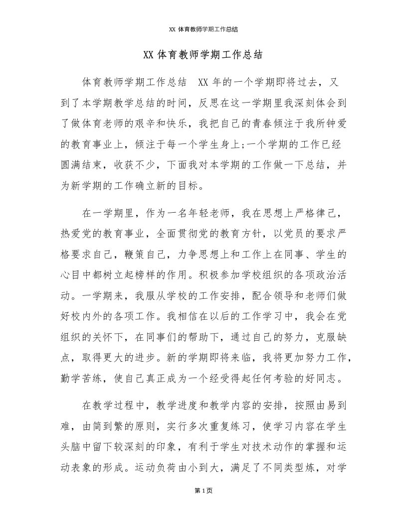 体育教师学期工作总结