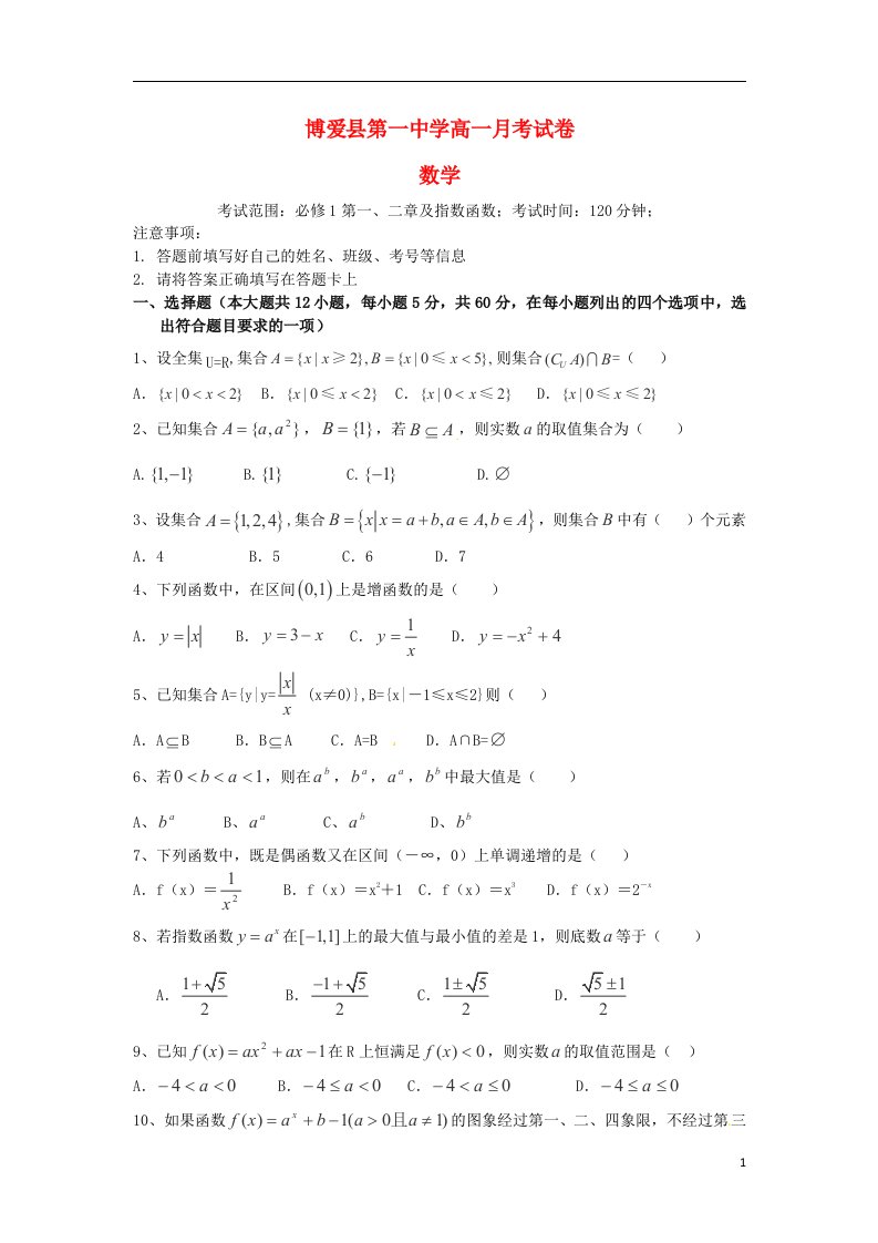 河南省焦作市博爱县第一中学高一数学上学期第一次月考试题