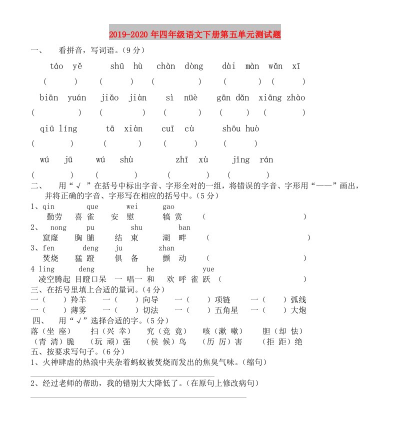 2019-2020年四年级语文下册第五单元测试题