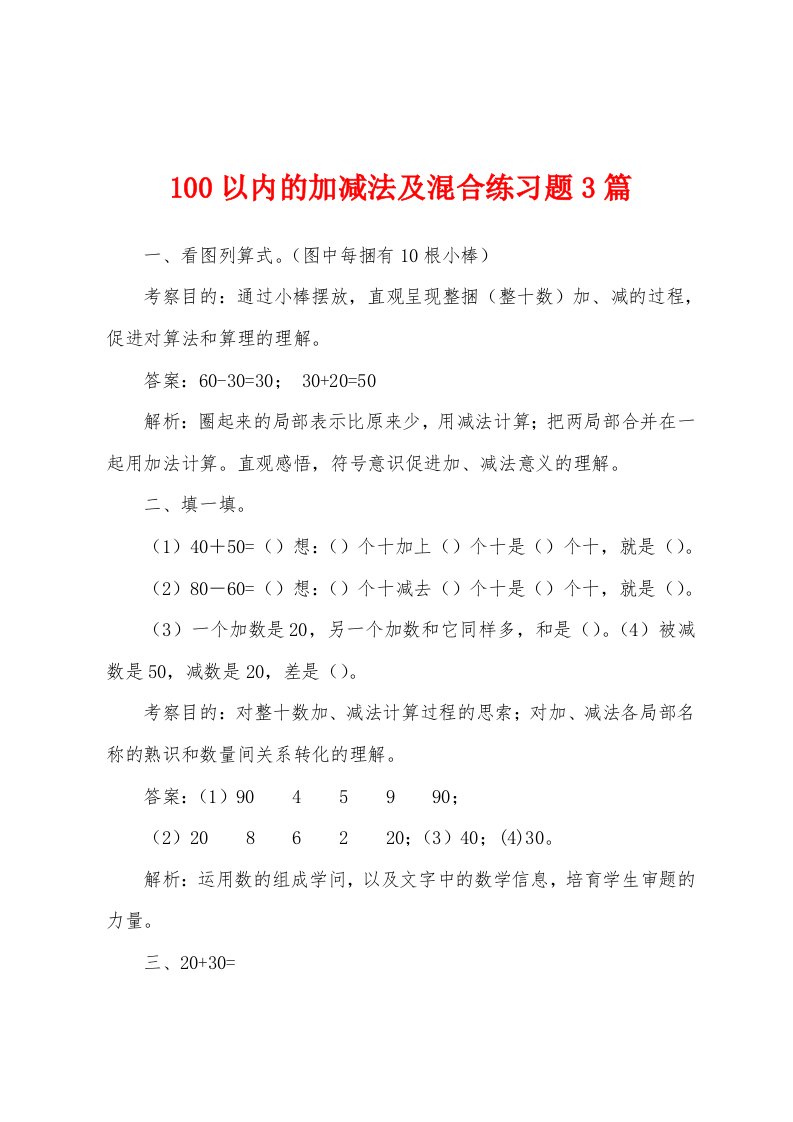 100以内的加减法及混合练习题