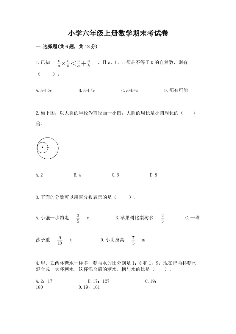 小学六年级上册数学期末考试卷带答案（基础题）