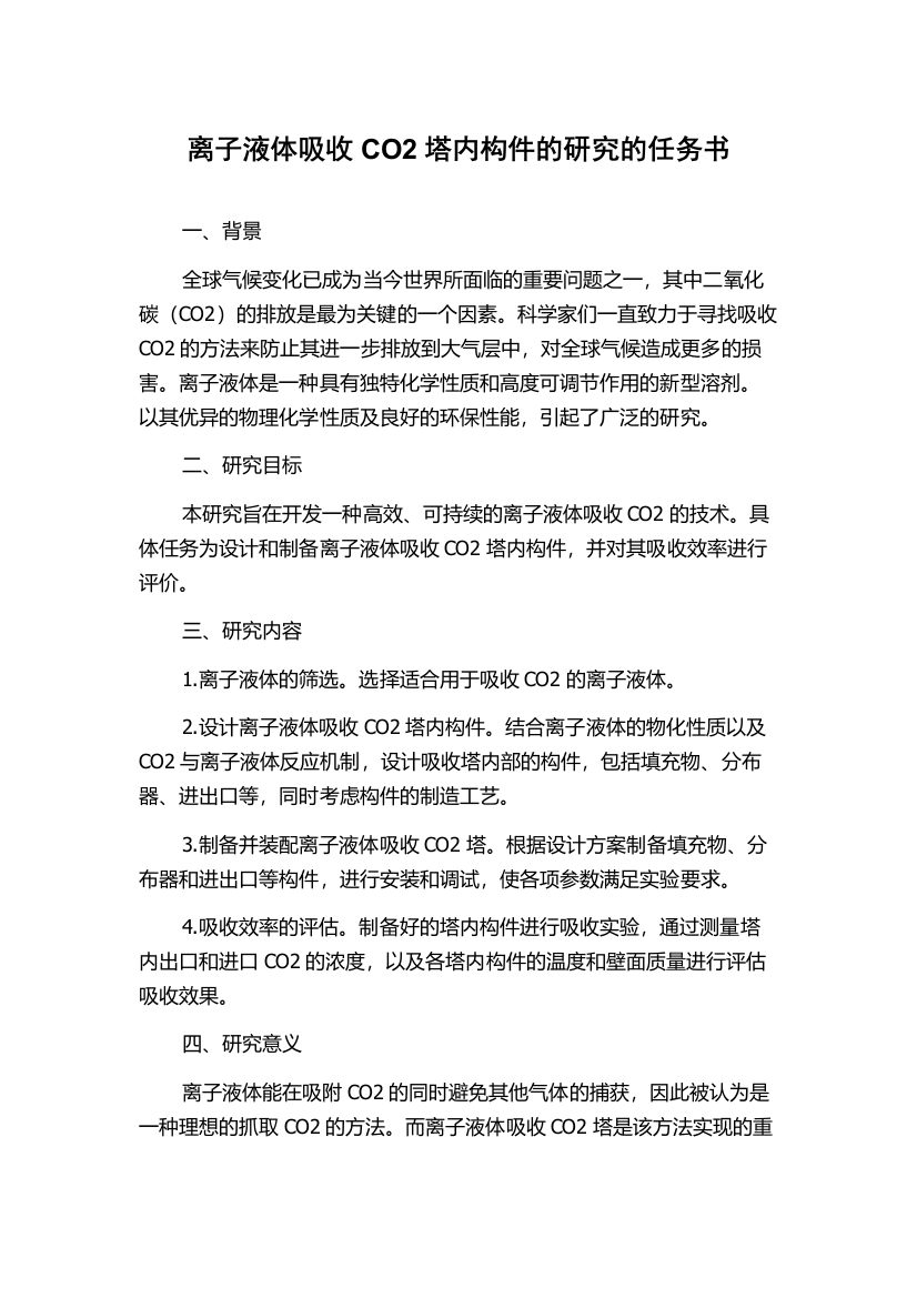 离子液体吸收CO2塔内构件的研究的任务书