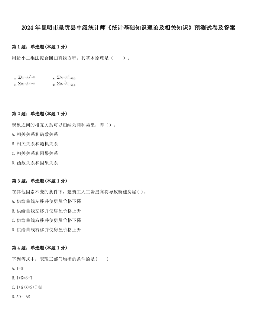 2024年昆明市呈贡县中级统计师《统计基础知识理论及相关知识》预测试卷及答案