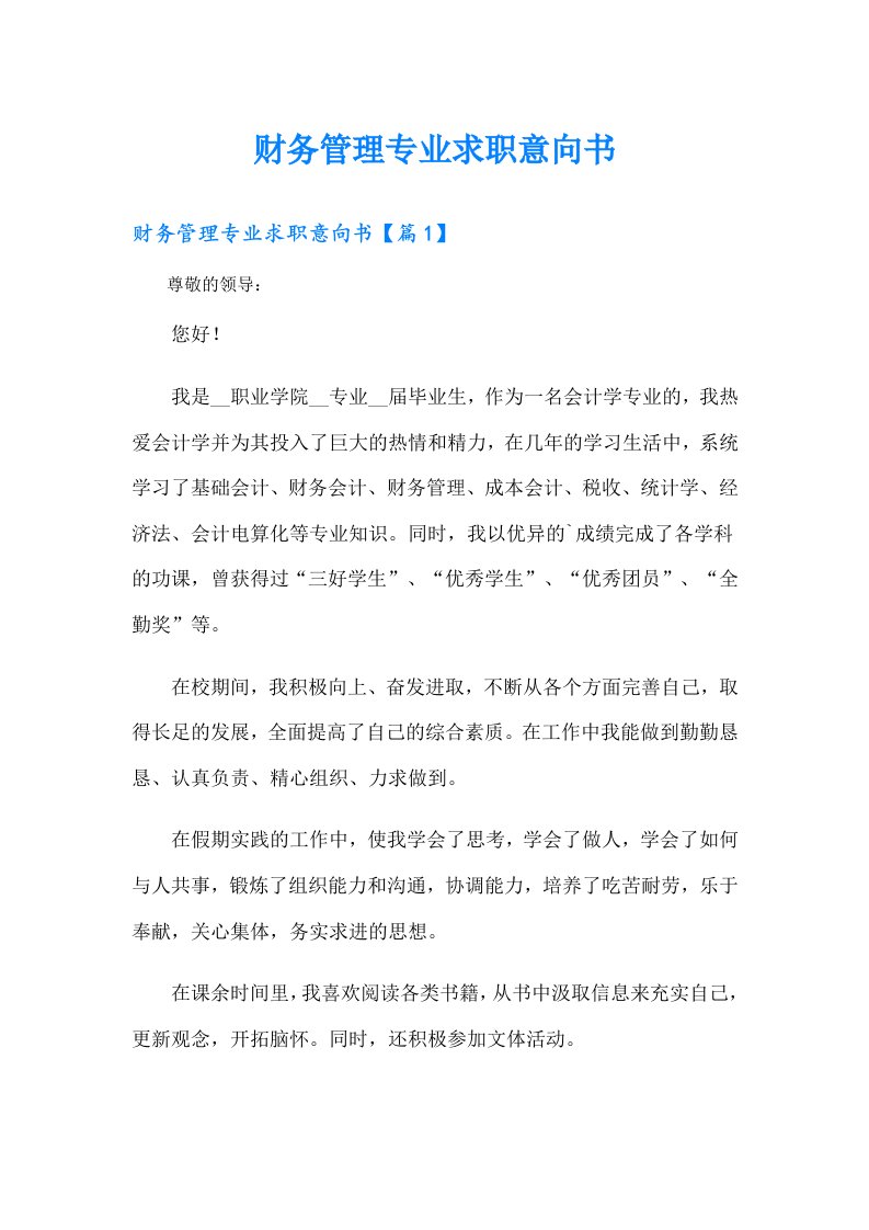 财务管理专业求职意向书