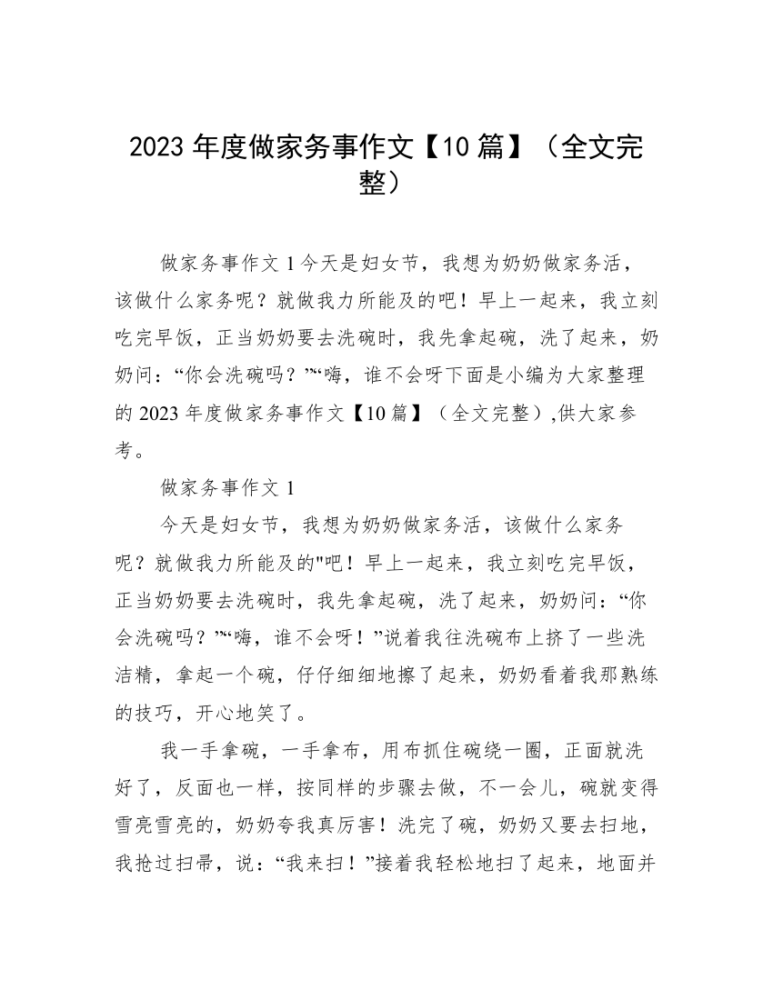 2023年度做家务事作文【10篇】（全文完整）