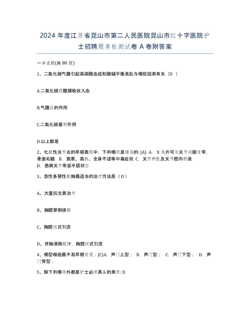 2024年度江苏省昆山市第二人民医院昆山市红十字医院护士招聘题库检测试卷A卷附答案