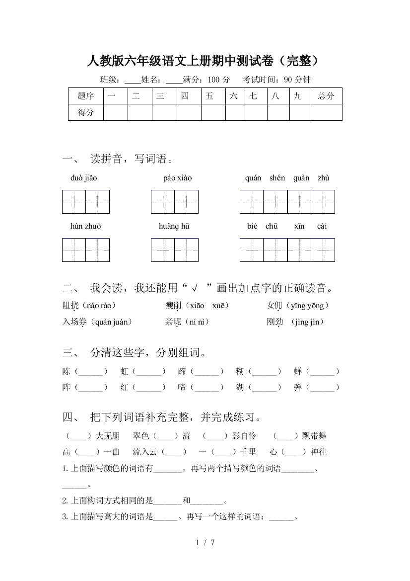 人教版六年级语文上册期中测试卷(完整)