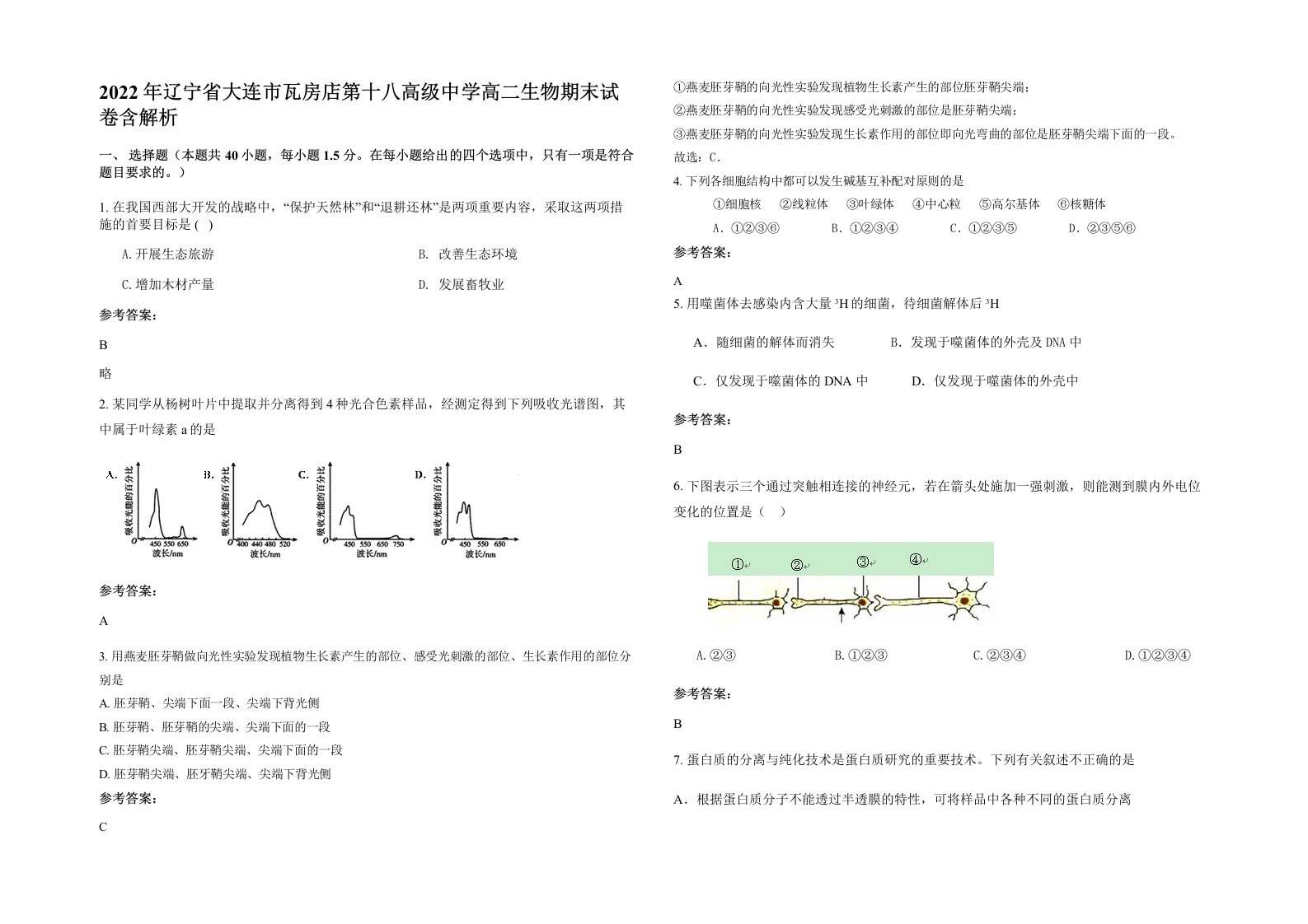 2022年辽宁省大连市瓦房店第十八高级中学高二生物期末试卷含解析