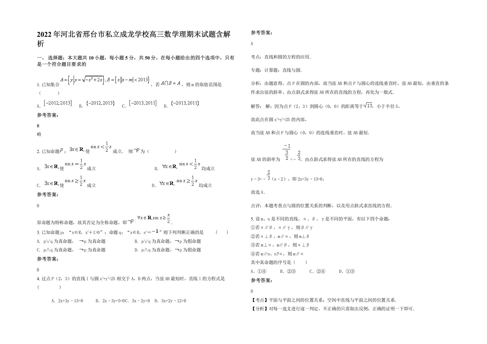 2022年河北省邢台市私立成龙学校高三数学理期末试题含解析