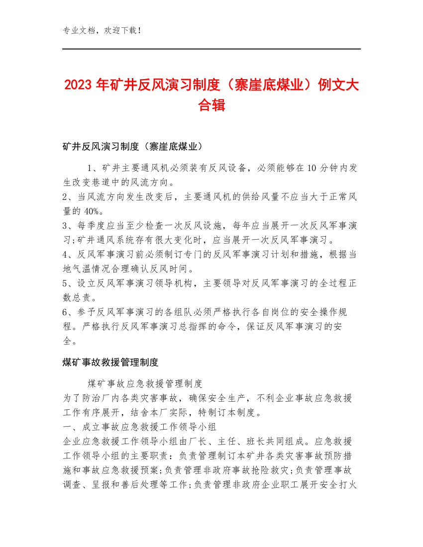 2023年矿井反风演习制度（寨崖底煤业）例文大合辑