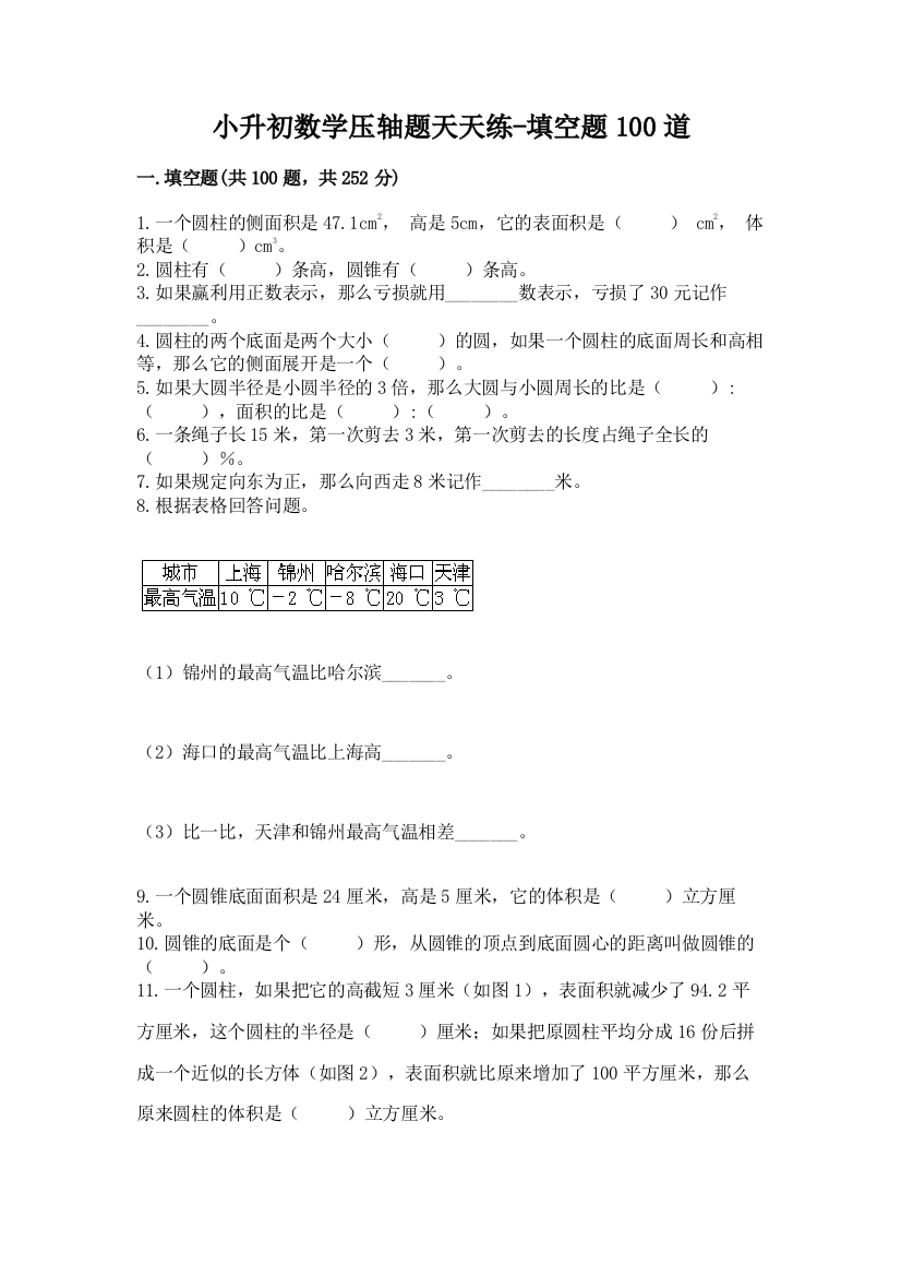 小升初数学压轴题天天练-填空题100道及一套完整答案