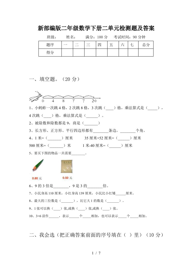 新部编版二年级数学下册二单元检测题及答案