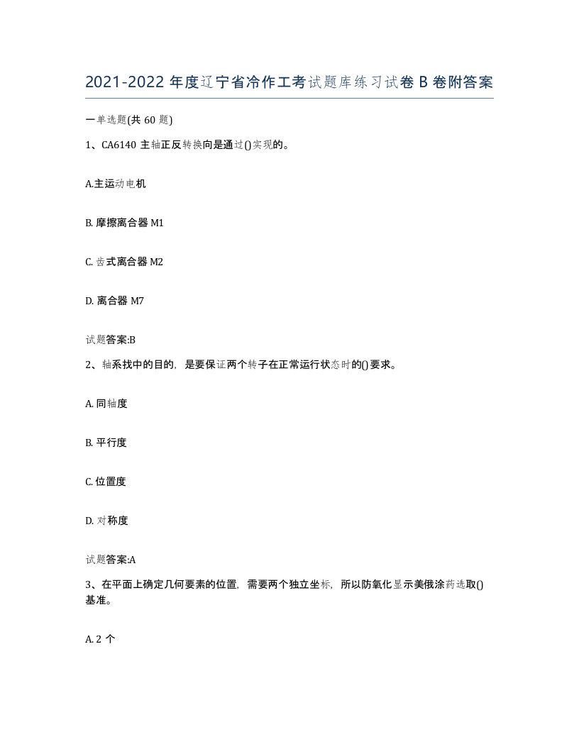 20212022年度辽宁省冷作工考试题库练习试卷B卷附答案