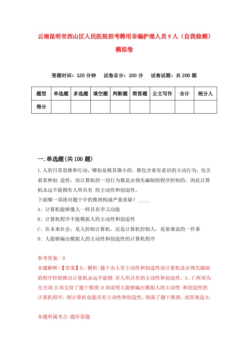 云南昆明市西山区人民医院招考聘用非编护理人员5人自我检测模拟卷7